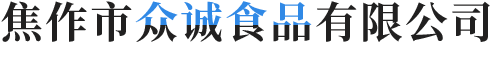 焦作市衆誠食品有限公司