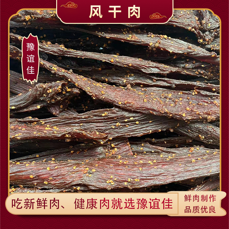 风干肉